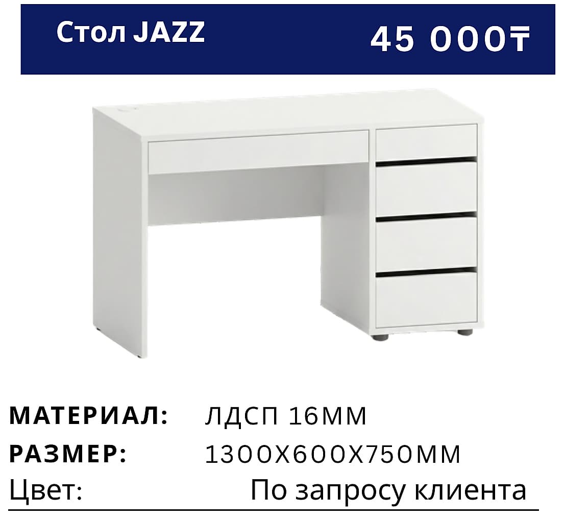 Стол Jazz