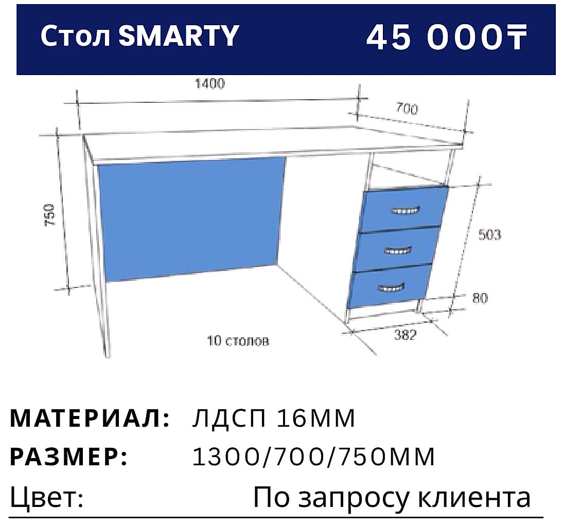 Стол SMARTY
