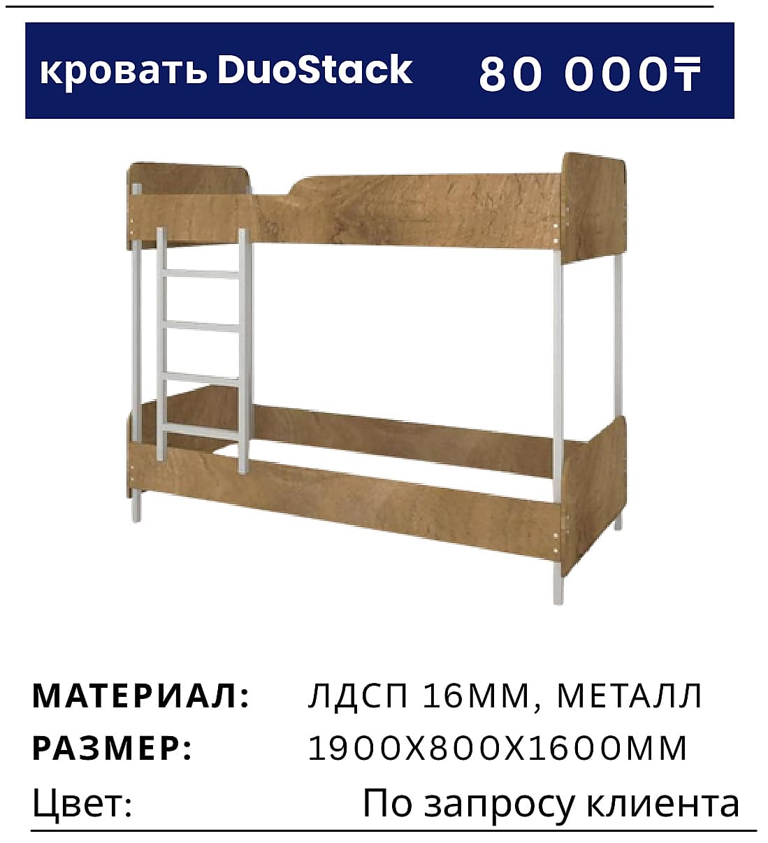 Кровать DuoStack
