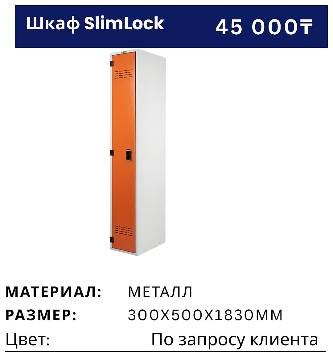 Шкаф SlimLock №1