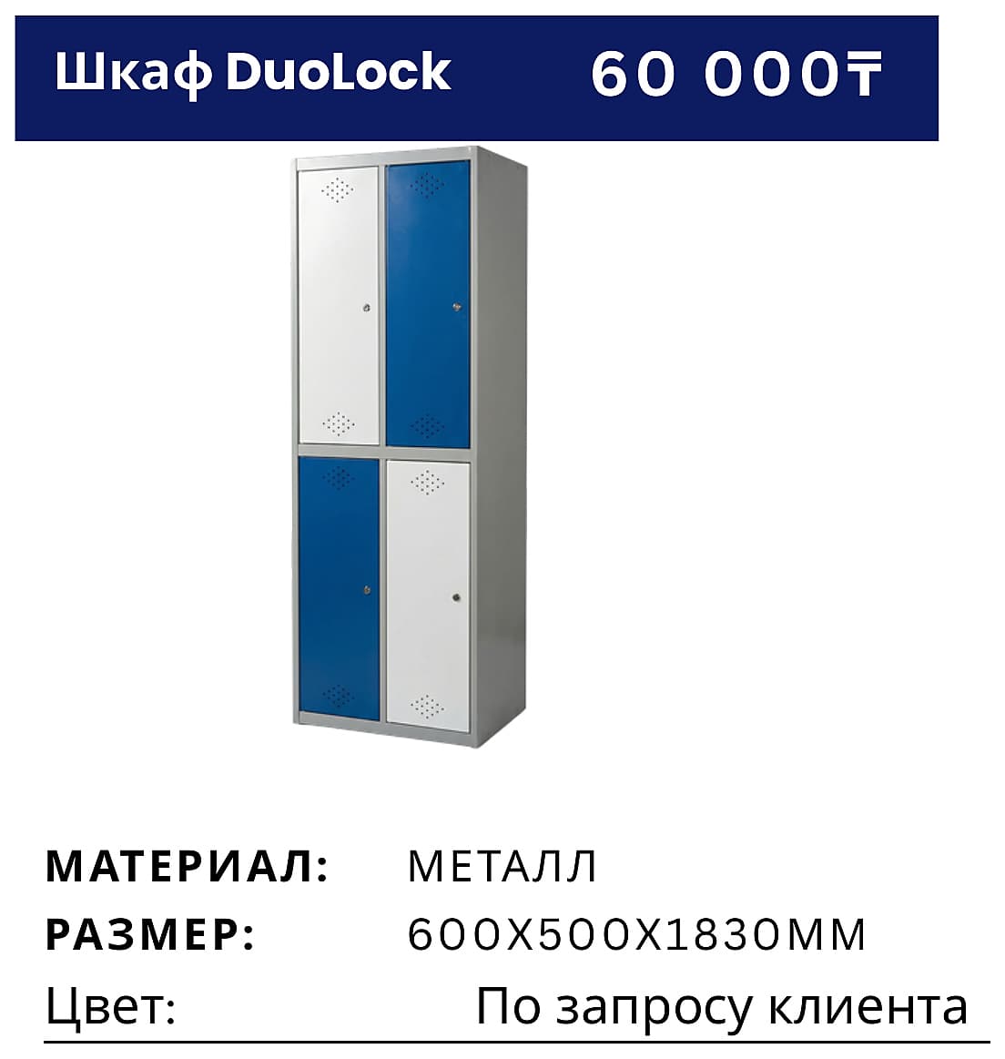 Шкаф DuoLock