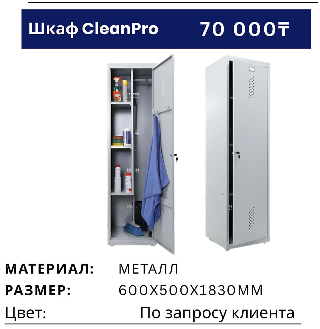 Шкаф CleanPro