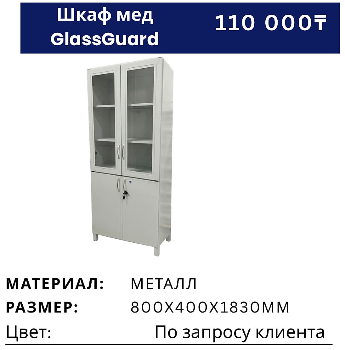Шкаф GlassGuard