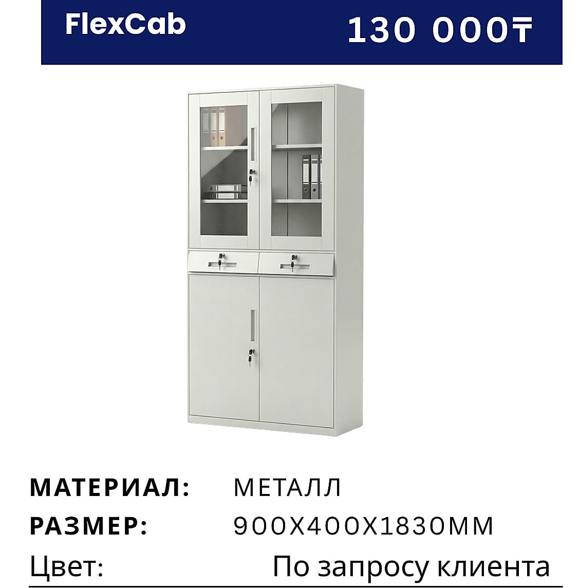Шкаф FlexCab