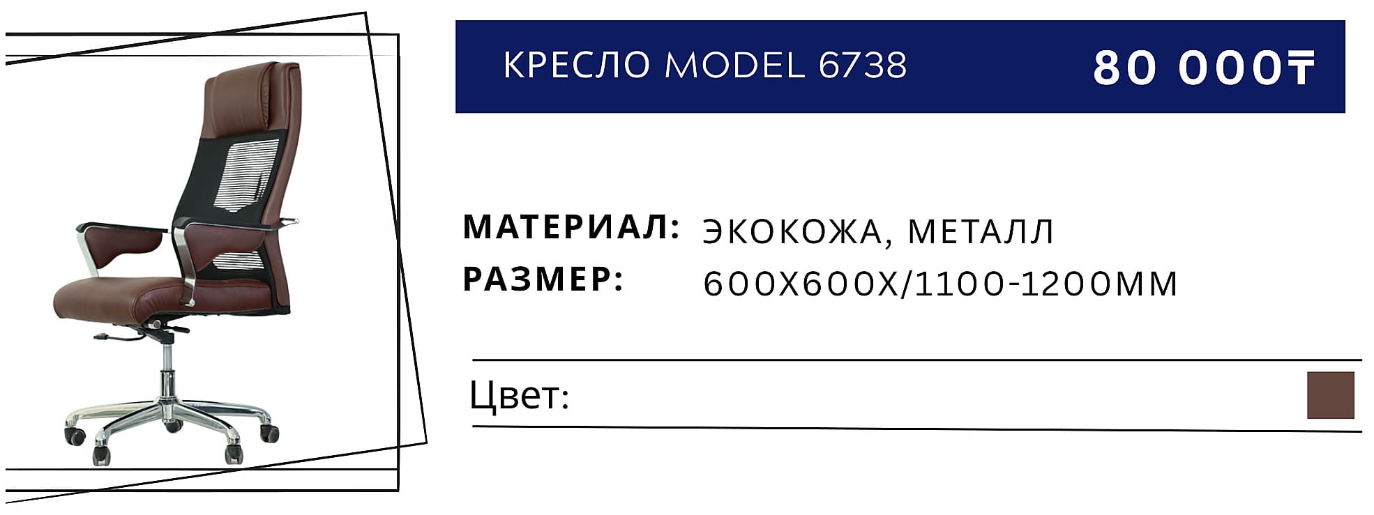 Кресло 6738