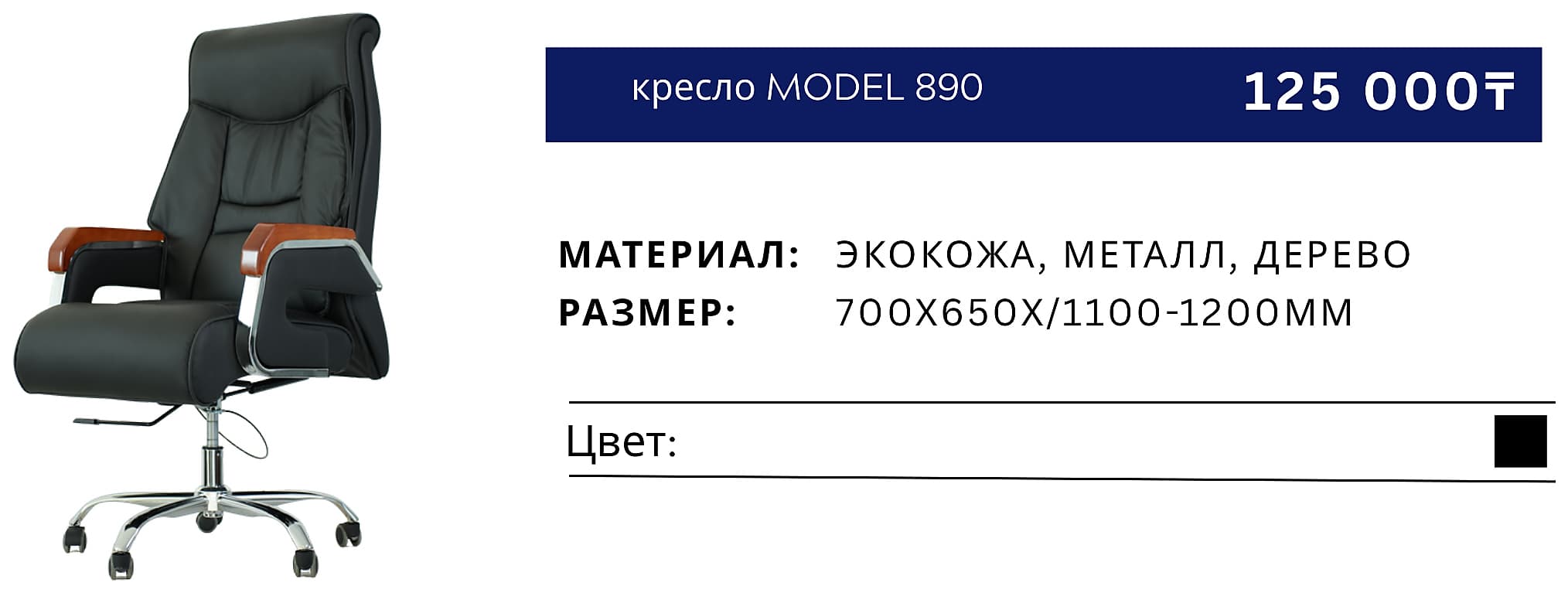 Кресло 890