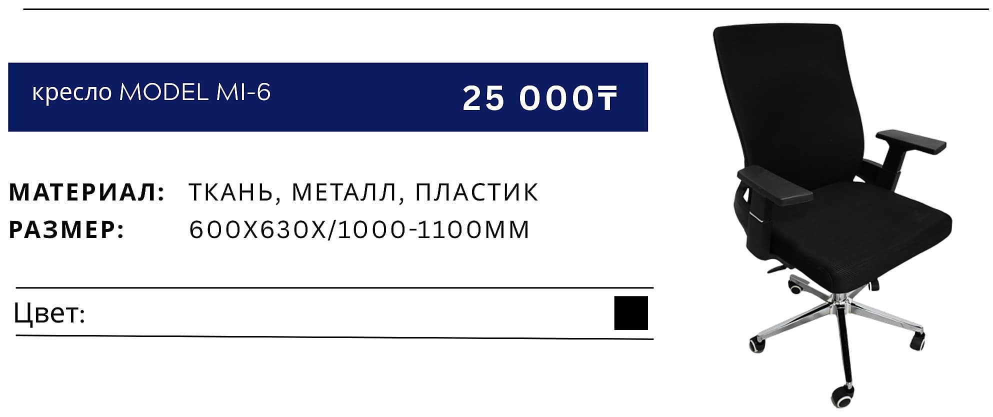 Кресло MI-6