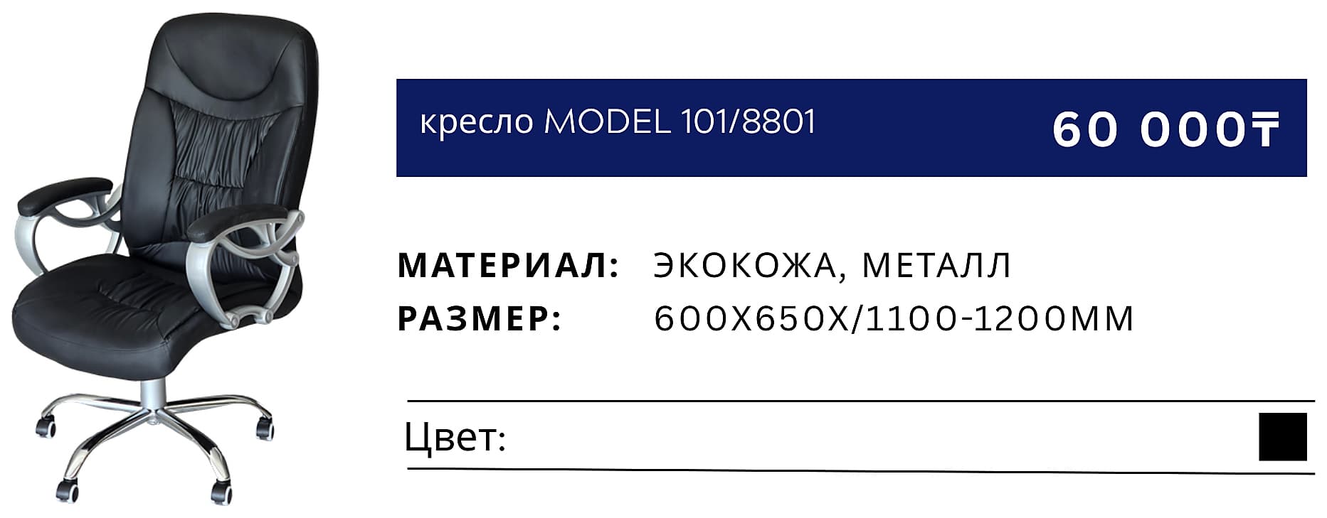 Кресло 101/8801