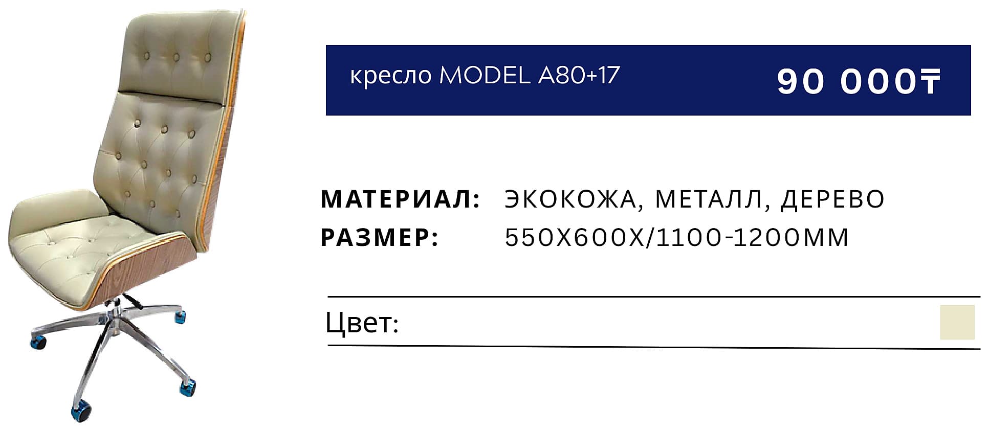 Кресло A80+17 №2