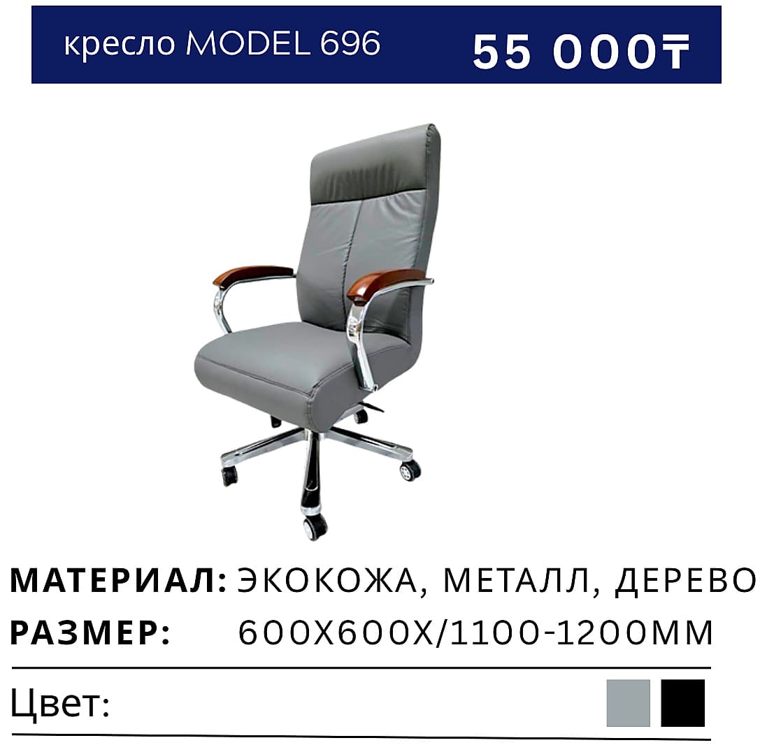 Кресло 696