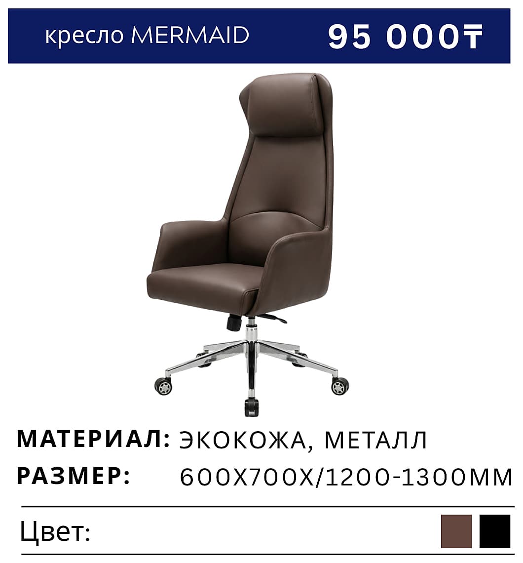 Кресло MERMAID