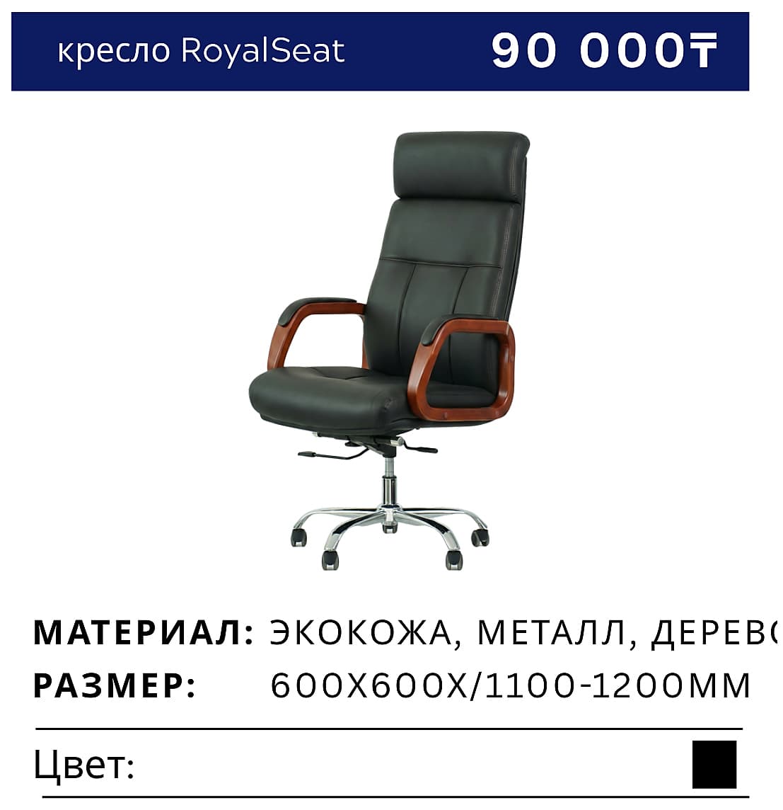 Кресло RoyalSeat
