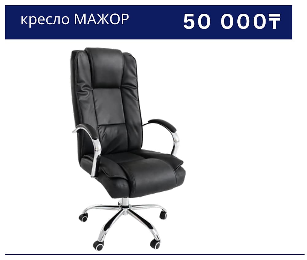 Кресло МАЖОР
