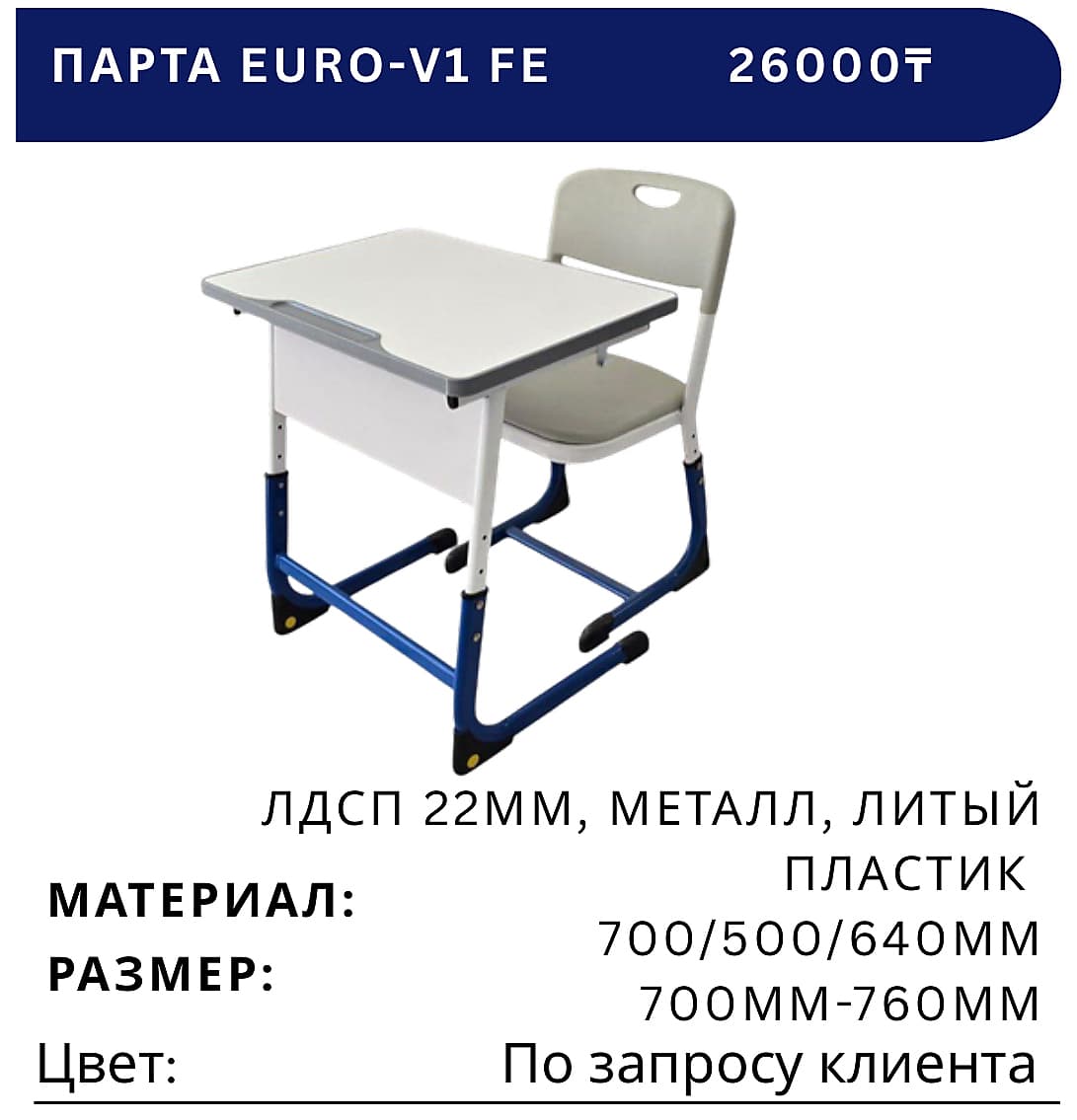 Парта EURO-V1 FE