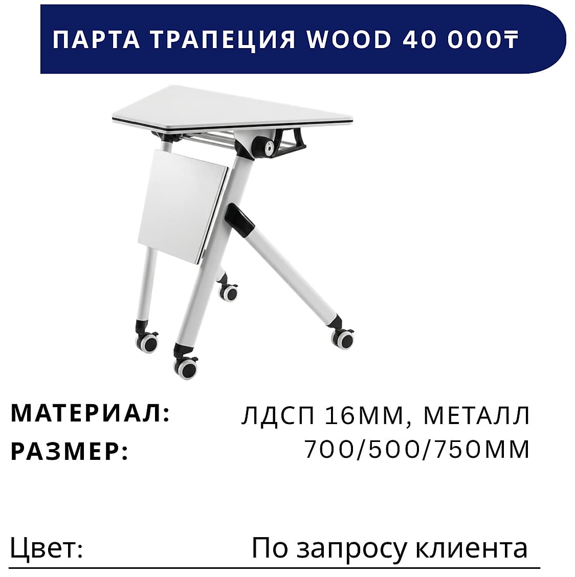 Парта ТРАПЕЦИЯ WOOD