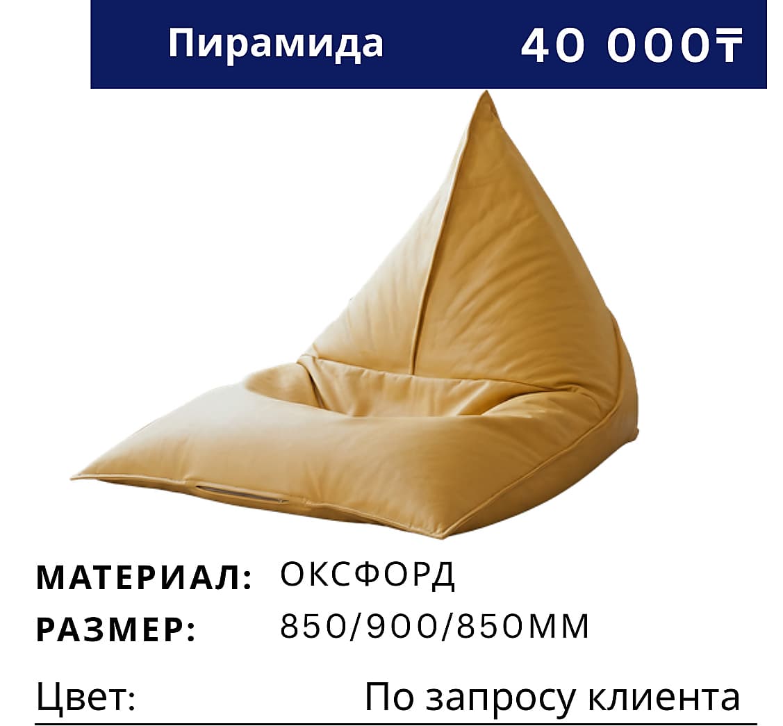 Пуф Пирамида