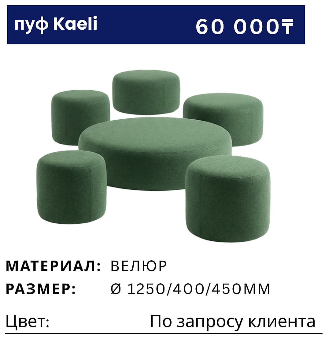 Пуф Kaeli