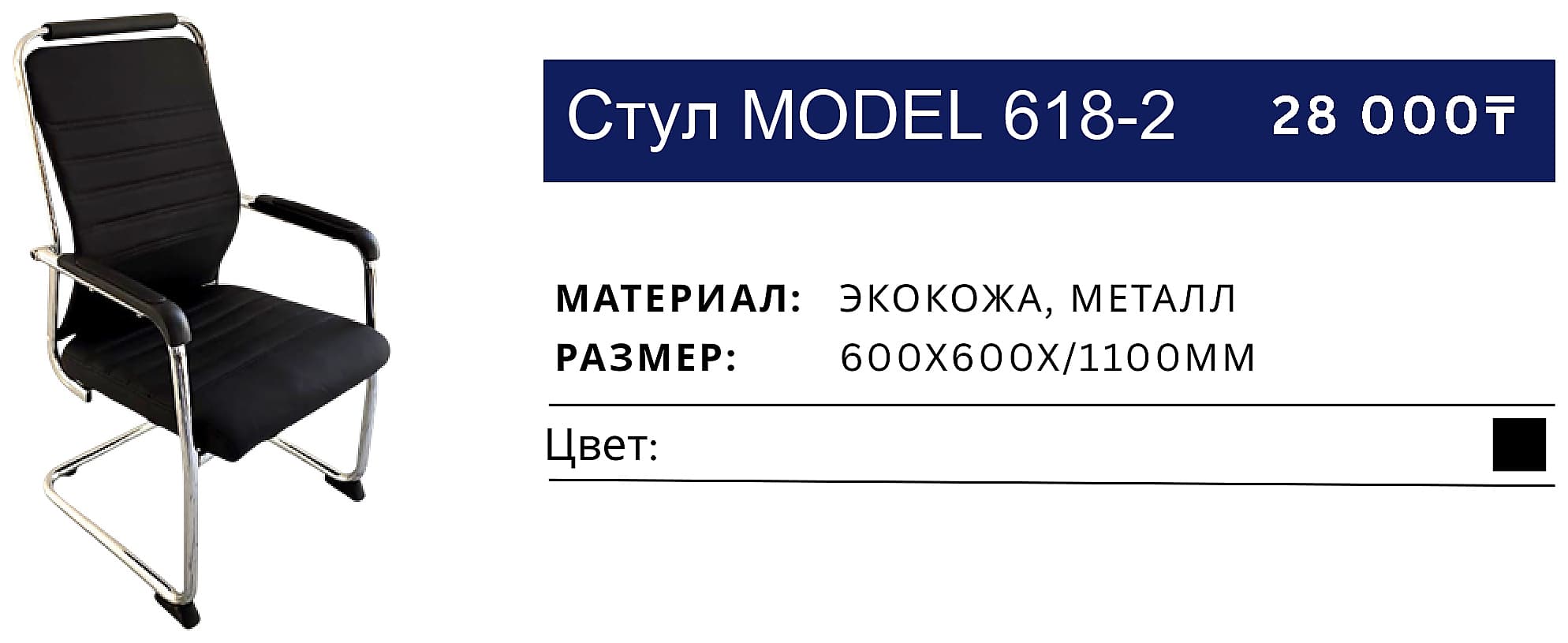 Стул 618-2