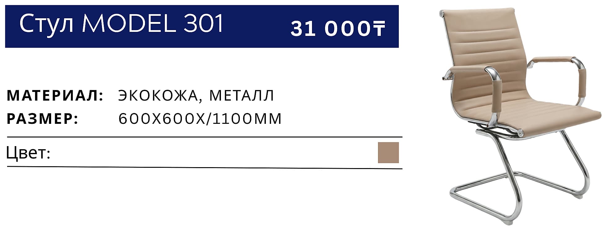 Стул 301