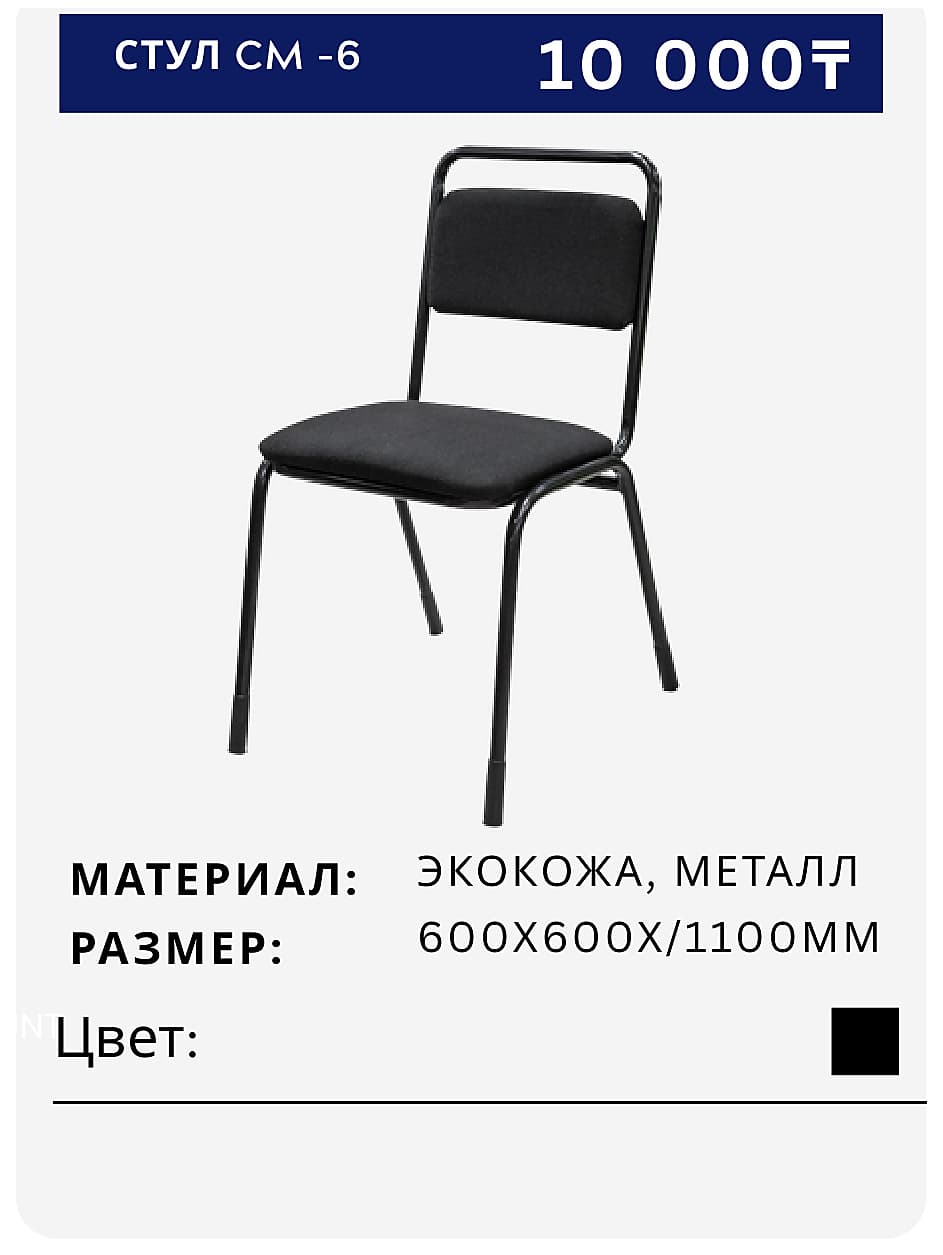 Стул CM-6