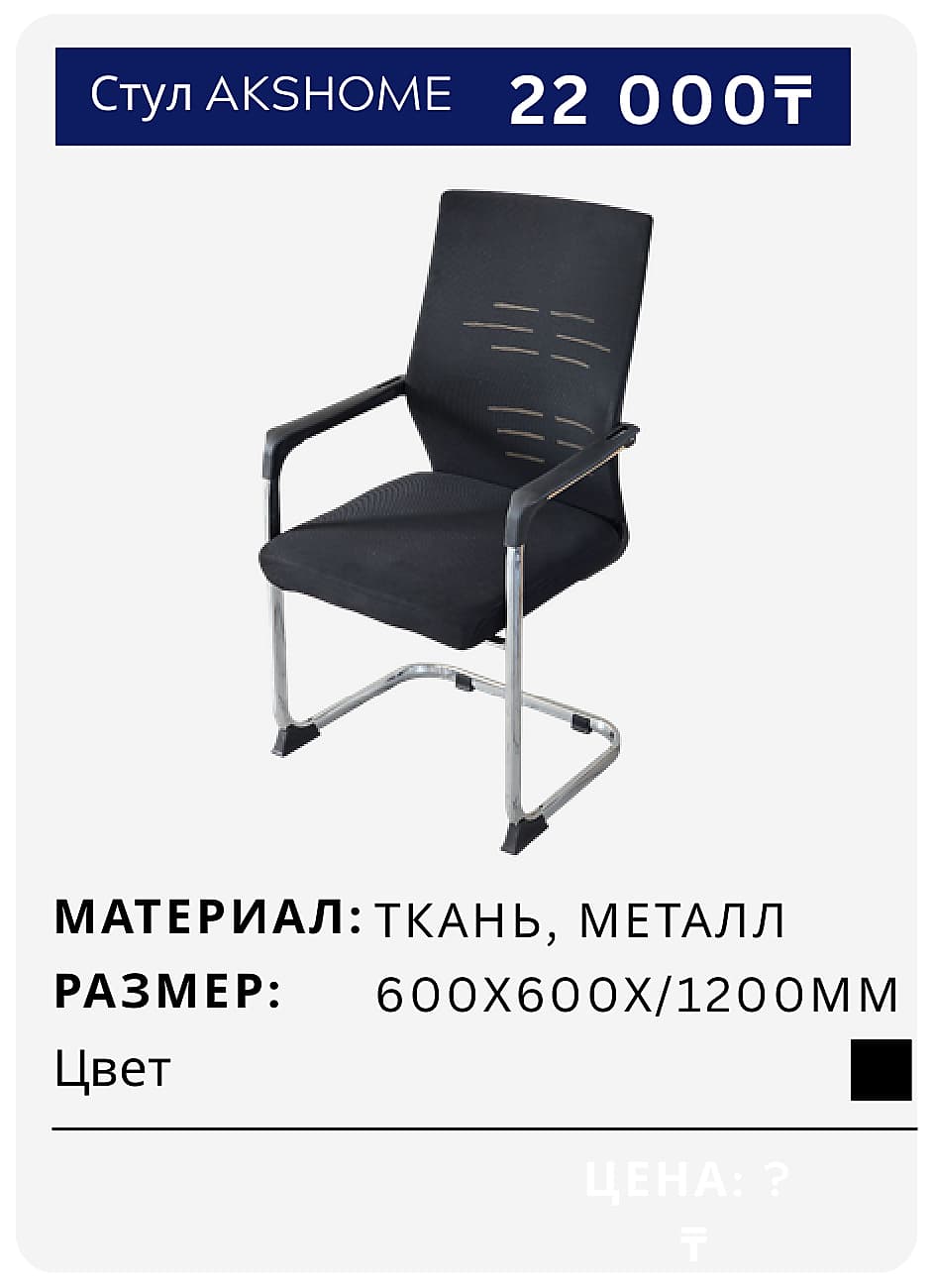 Стул AKSHOME