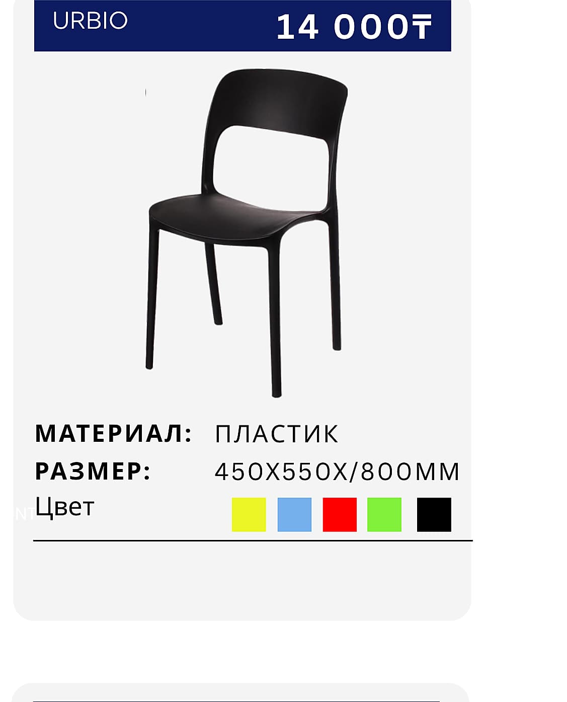 Стул URBIO