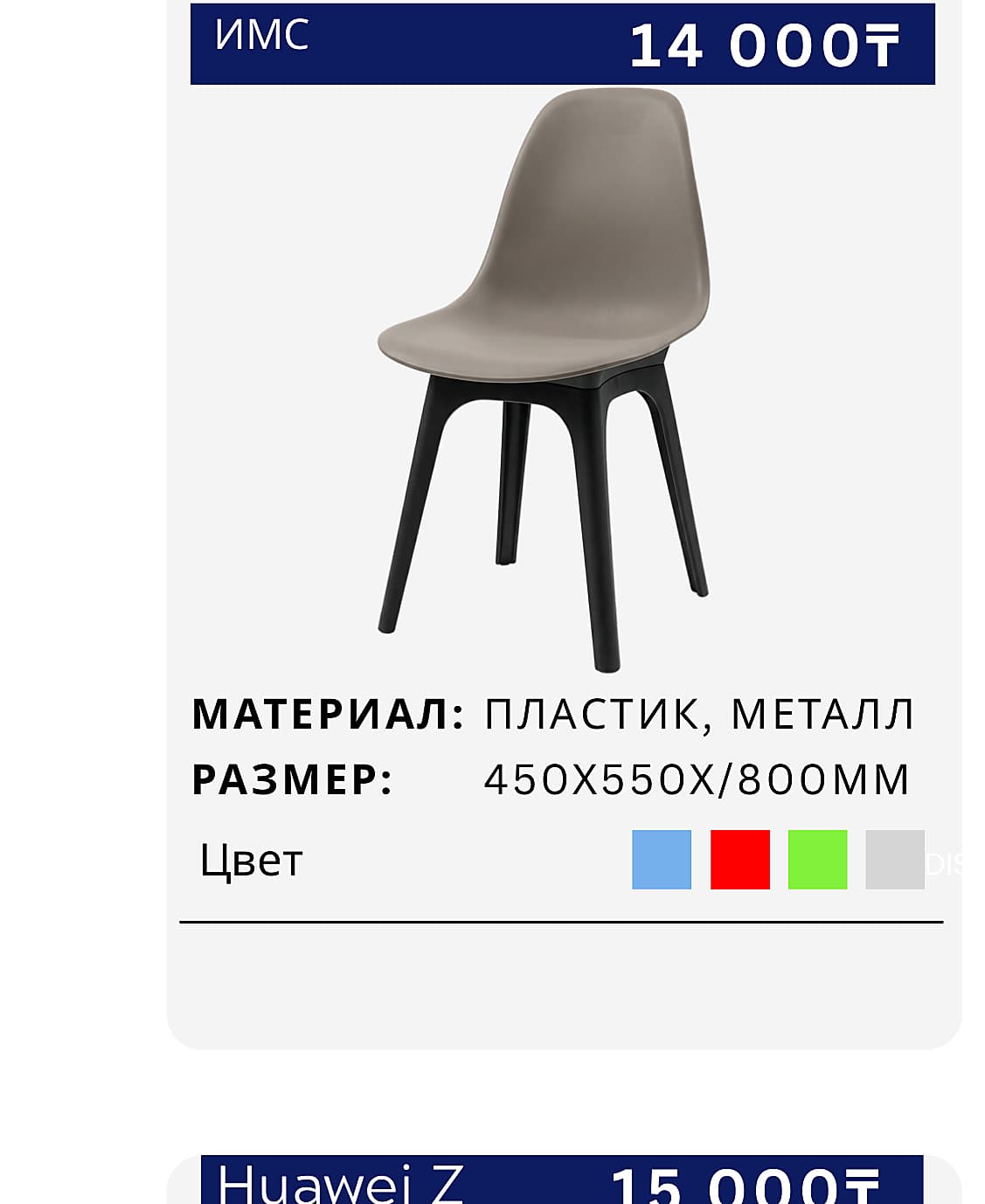 Стул ИМС