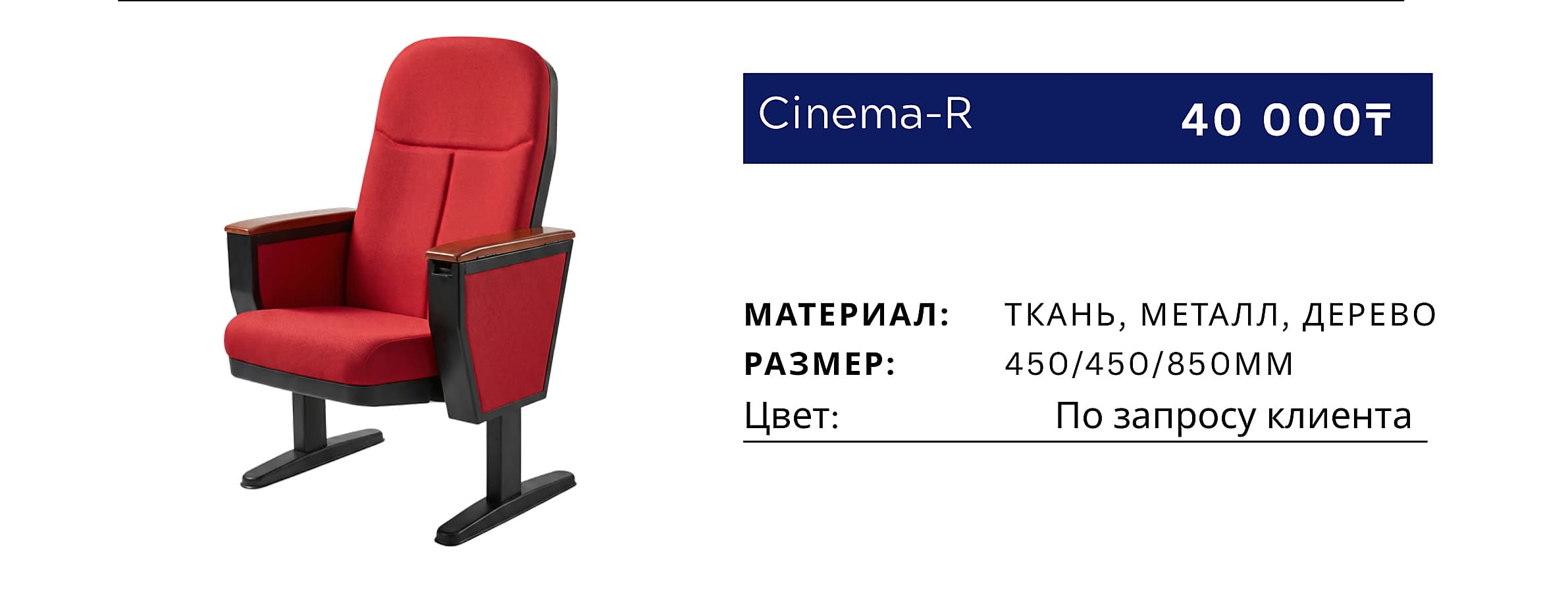 Кресло Cinema-R
