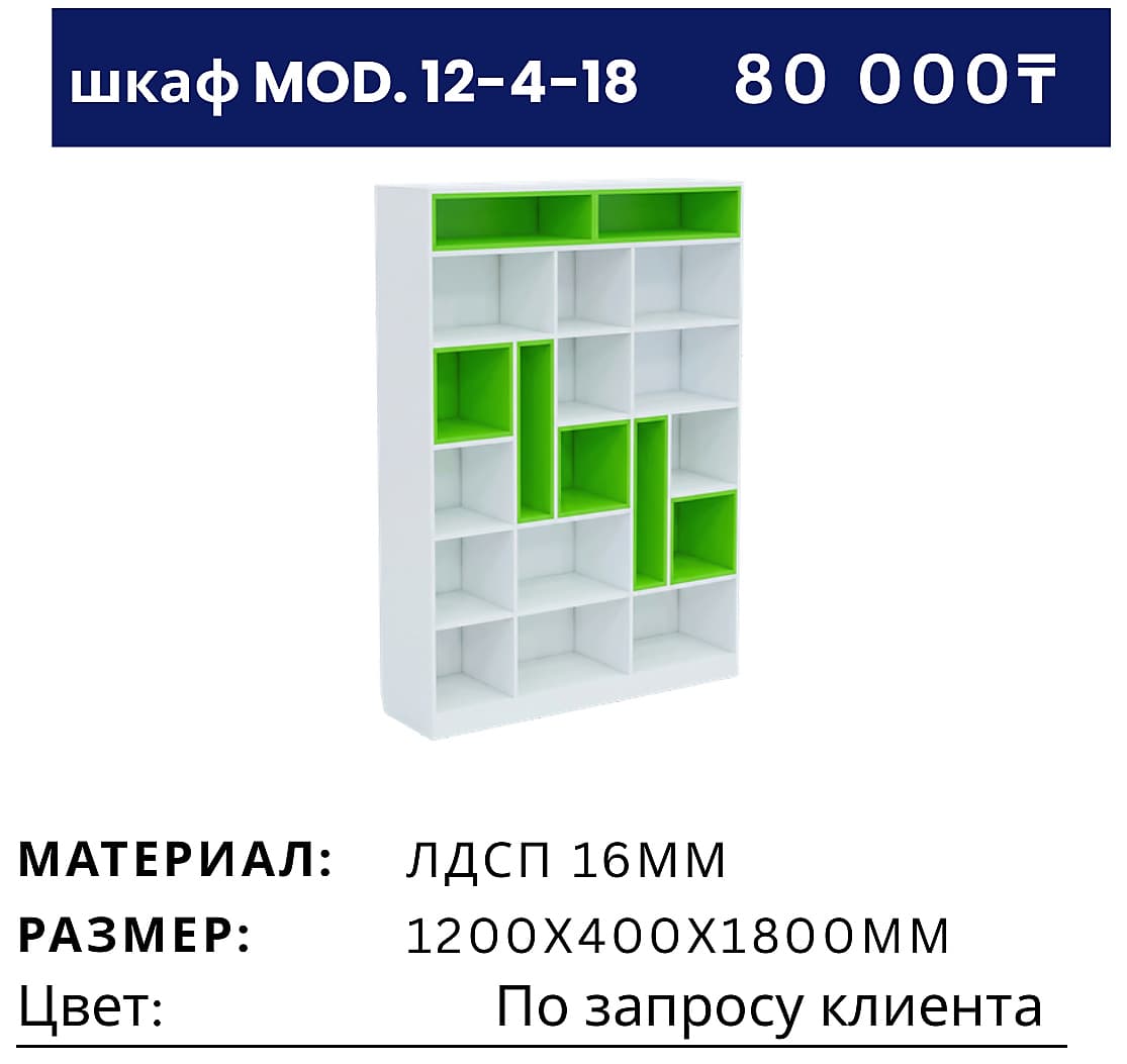 Шкаф MOD. 12-4-18