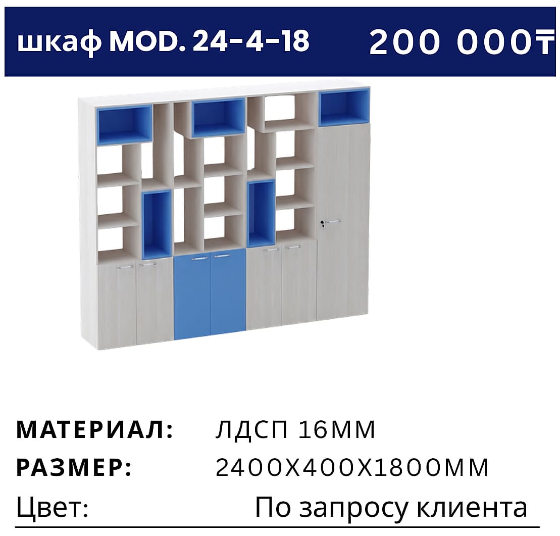 Шкаф MOD. 24-4-18