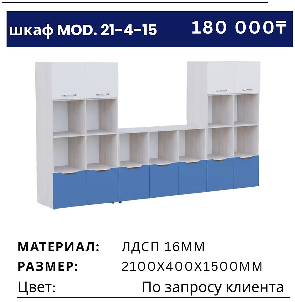 Шкаф MOD. 21-4-15