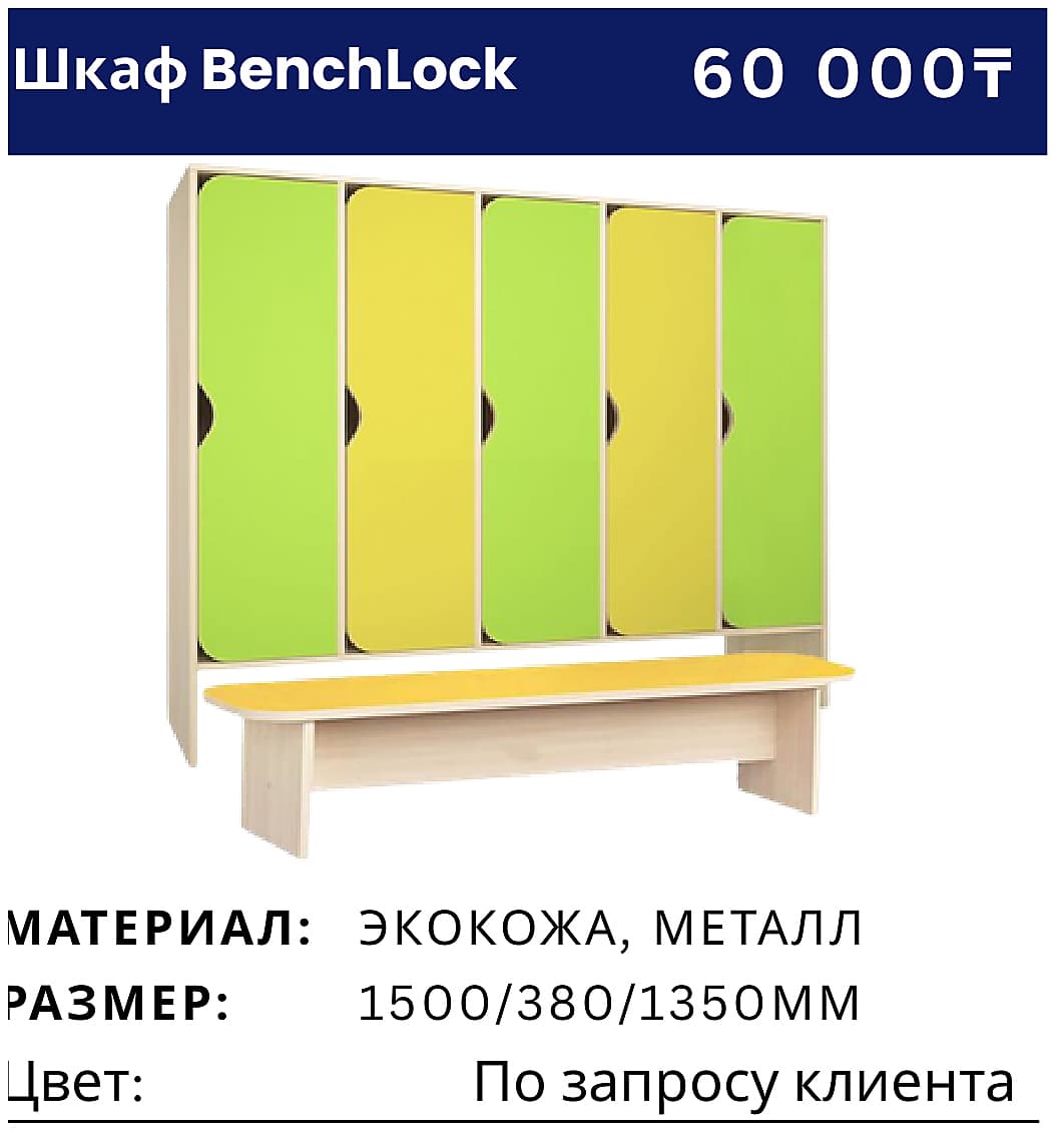 Шкаф BenchLock