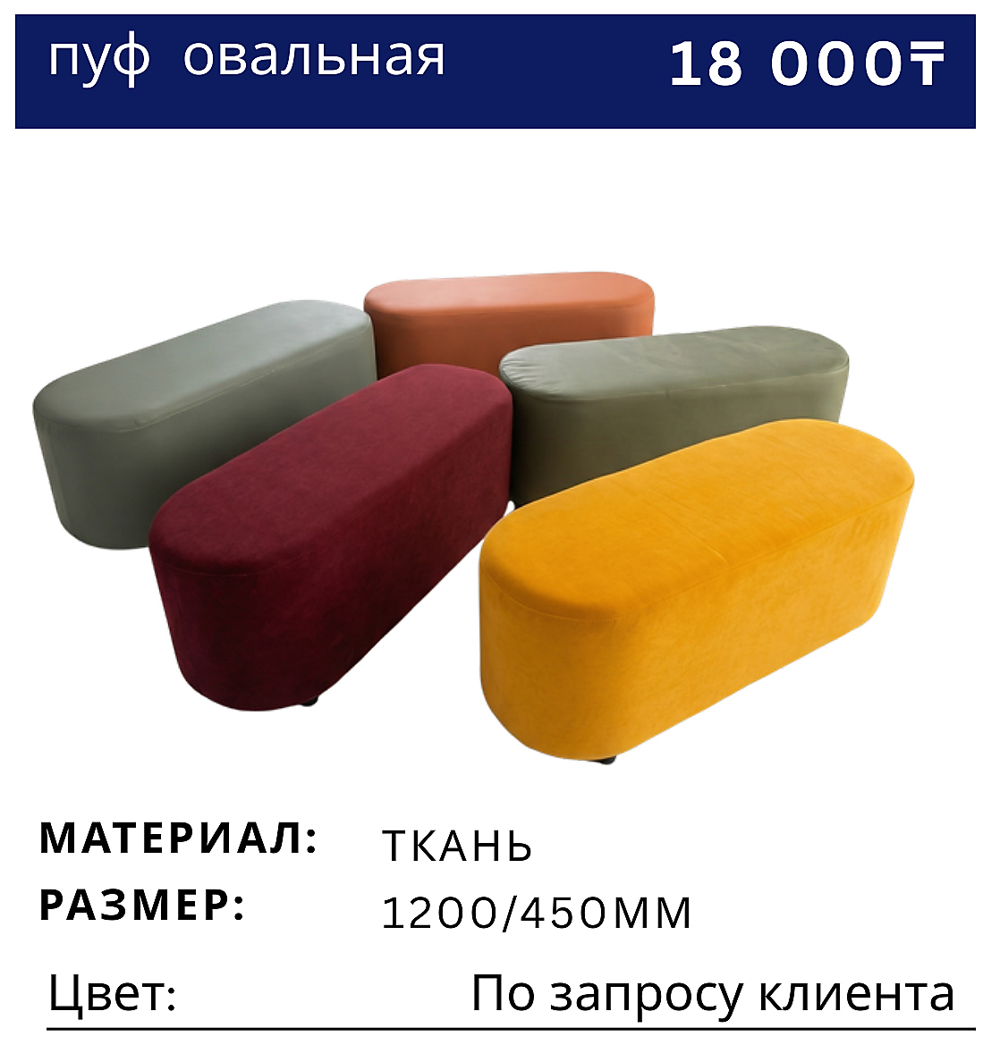 Пуф банкетка овальная
