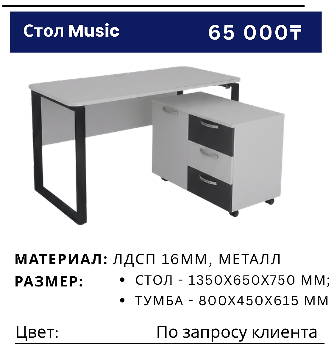 Стол Music