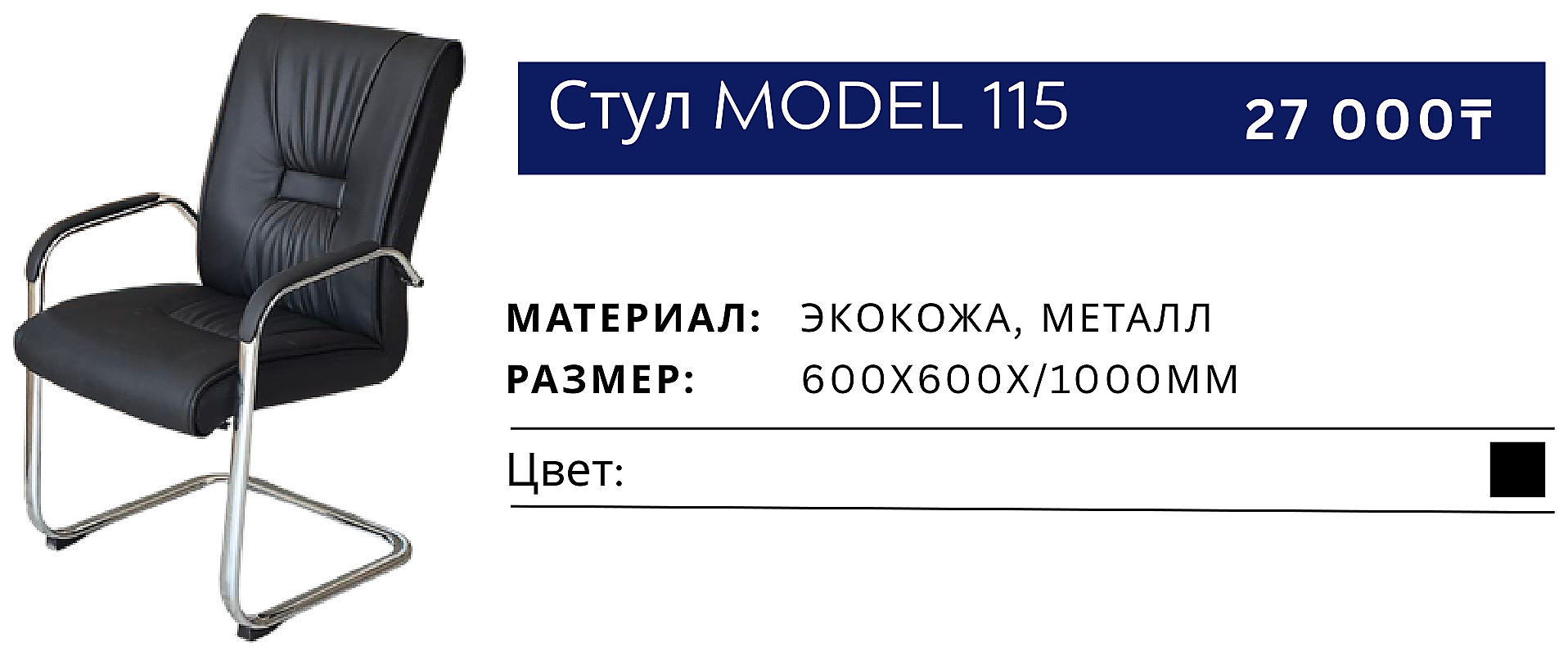 Стул 115