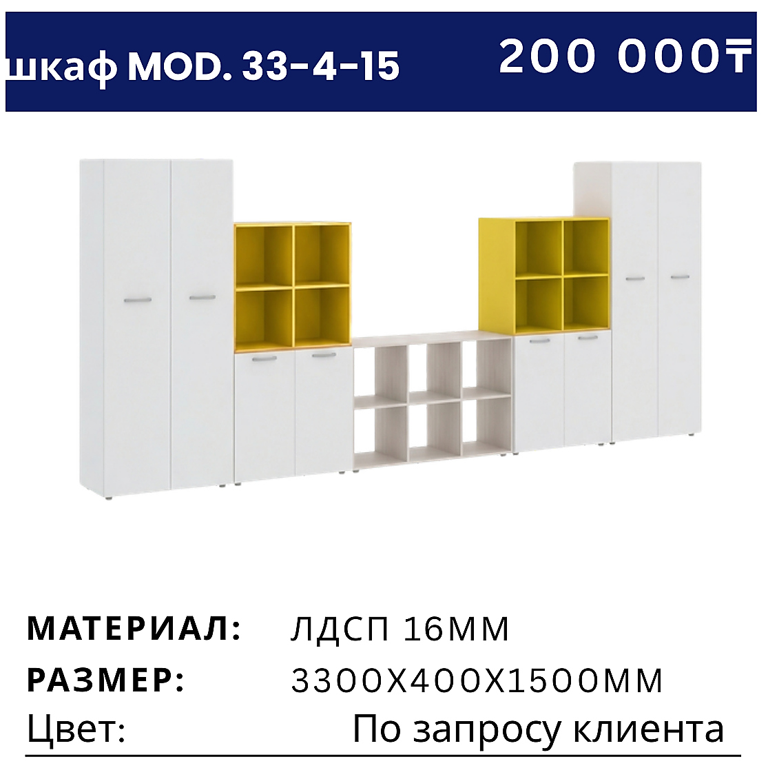 Шкаф MOD. 33-4-15